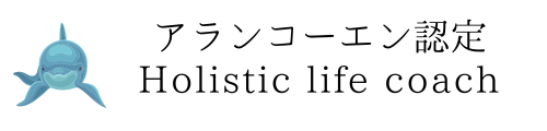 アランコーエン認定ホリスティックライフコーチング